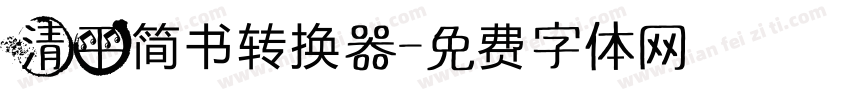 清平简书转换器字体转换