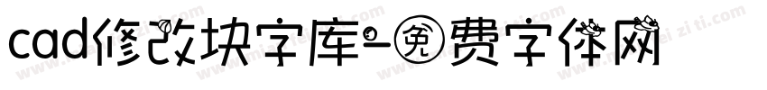 cad修改块字库字体转换