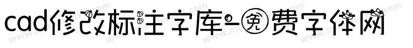 cad修改标注字库字体转换