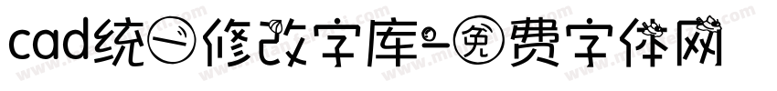 cad统一修改字库字体转换