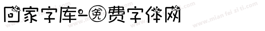 回家字库字体转换