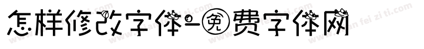 怎样修改字体字体转换