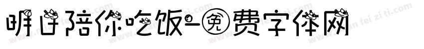 明日陪你吃饭字体转换