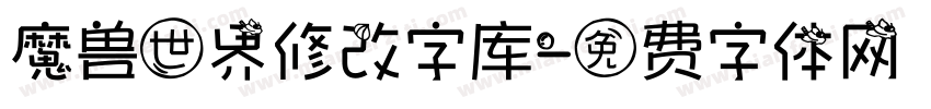 魔兽世界修改字库字体转换