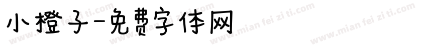 小橙子字体转换