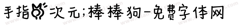 手指二次元；棒棒狗字体转换