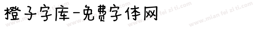 橙子字库字体转换