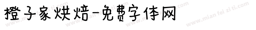 橙子家烘焙字体转换