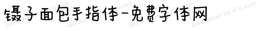 镊子面包手指体字体转换