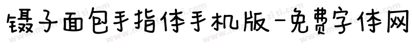 镊子面包手指体手机版字体转换