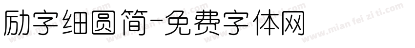 励字细圆简字体转换