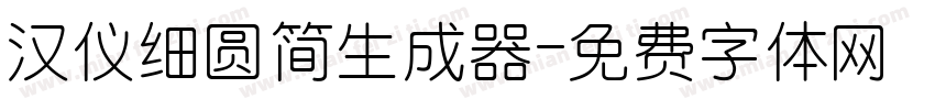 汉仪细圆简生成器字体转换