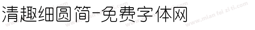 清趣细圆简字体转换