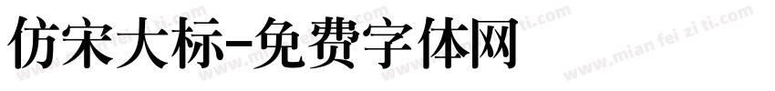 仿宋大标字体转换