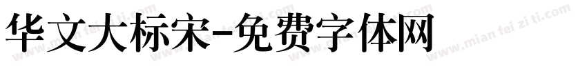 华文大标宋字体转换