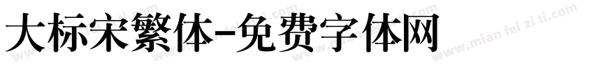 大标宋繁体字体转换