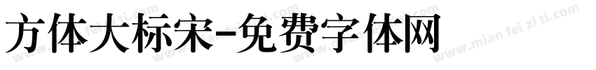 方体大标宋字体转换