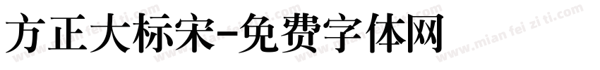 方正大标宋字体转换