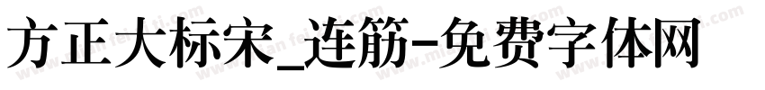 方正大标宋_连筋字体转换