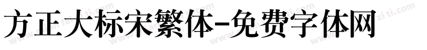 方正大标宋繁体字体转换