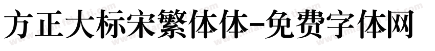 方正大标宋繁体体字体转换