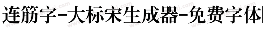 连筋字-大标宋生成器字体转换