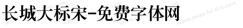 长城大标宋字体转换