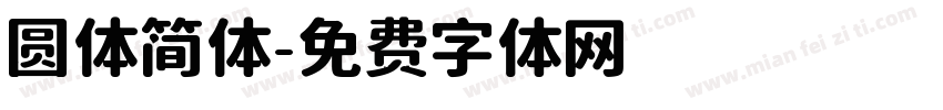 圆体简体字体转换