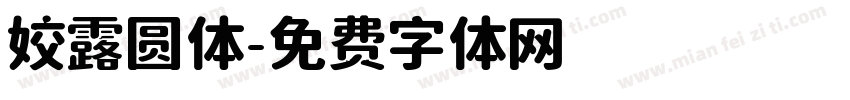 姣露圆体字体转换