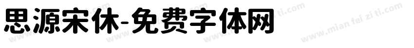 思源宋休字体转换