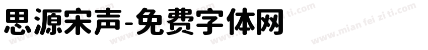 思源宋声字体转换