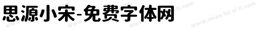 思源小宋字体转换