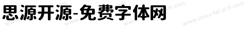 思源开源字体转换