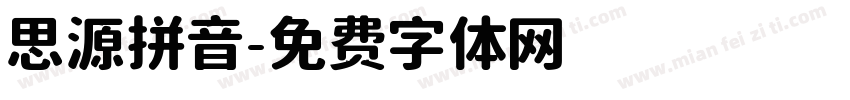 思源拼音字体转换