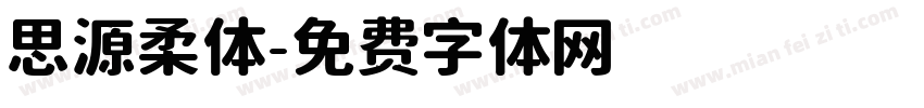 思源柔体字体转换