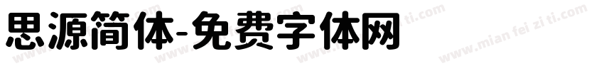 思源简体字体转换