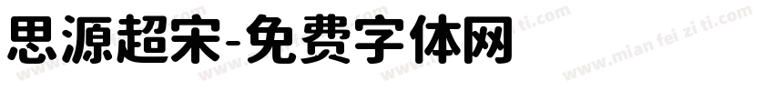 思源超宋字体转换