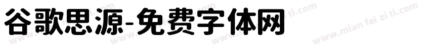 谷歌思源字体转换