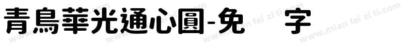 青鳥華光通心圓字体转换