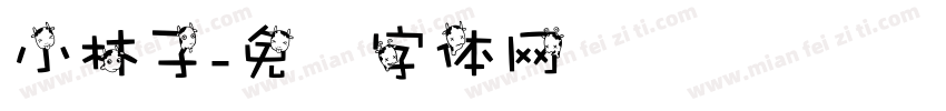 小林子字体转换