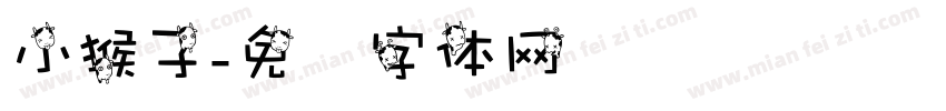 小猴子字体转换