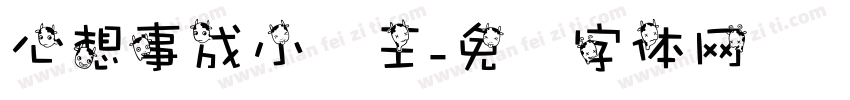 心想事成小龙王字体转换