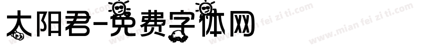 太阳君字体转换