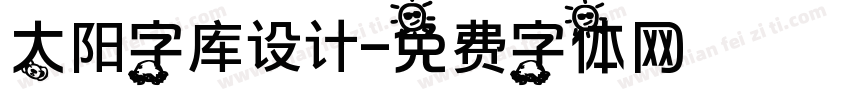 太阳字库设计字体转换