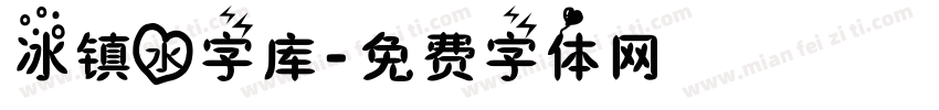 冰镇水字库字体转换