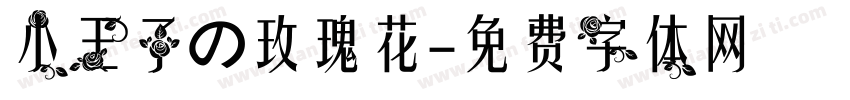 小王子の玫瑰花字体转换