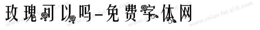 玫瑰可以吗字体转换