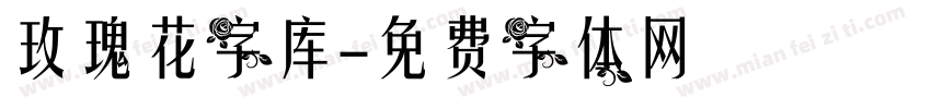 玫瑰花字库字体转换