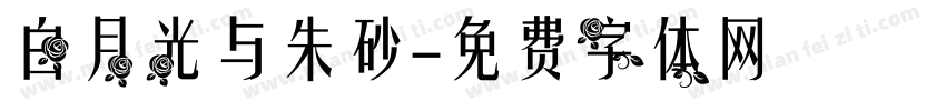 白月光与朱砂字体转换