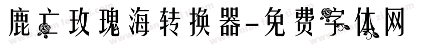 鹿亡玫瑰海转换器字体转换